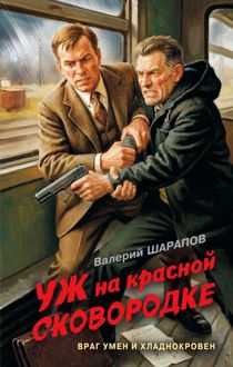 Обложка: Уж на красной сковородке