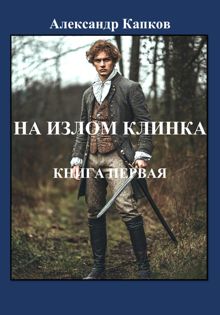 Обложка: На излом клинка. Книга первая