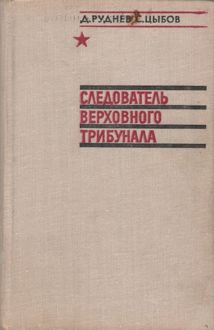 Обложка: Следователь Верховного трибунала