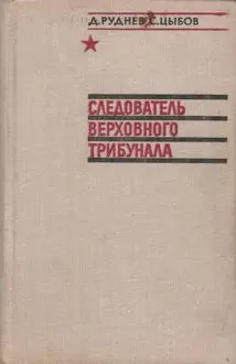 Обложка: Следователь Верховного трибунала