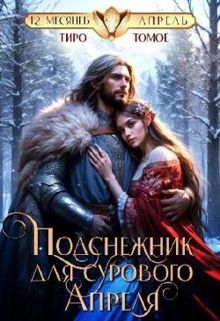 Обложка: Подснежник для сурового Апреля