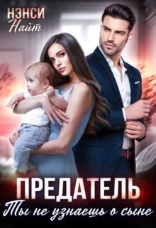 Обложка: Предатель. Ты не узнаешь о сыне