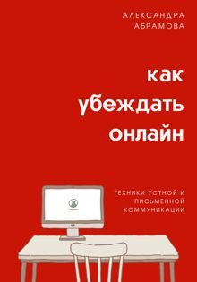 Обложка: Как убеждать онлайн. Техники устной и письменной коммуникации