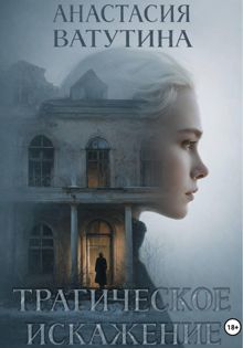 Обложка: Трагическое искажение