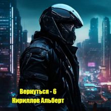 Обложка: Вернуться - 6