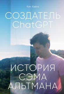 Обложка: Создатель ChatGPT: История Сэма Альтмана