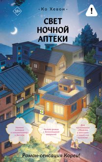 Обложка: Свет ночной аптеки
