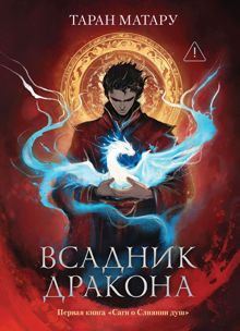 Обложка: Всадник дракона