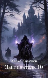 Обложка: Заклинатель 10