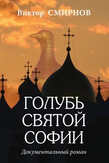 Обложка: Голубь Святой Софии