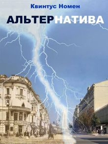 Обложка: АльтерНатива