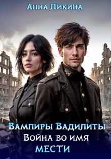 Обложка: Война во имя мести