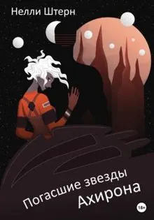 Обложка: Погасшие звезды Ахирона