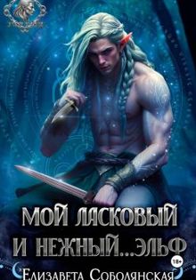 Обложка: Мой ласковый и нежный ... эльф