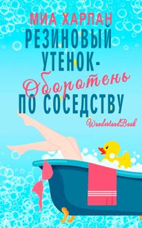 Обложка: Резиновый утенок-оборотень по соседству