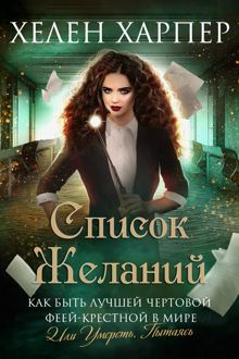 Обложка: Список желаний