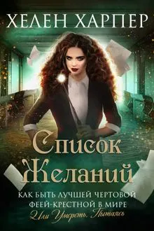 Обложка: Список желаний