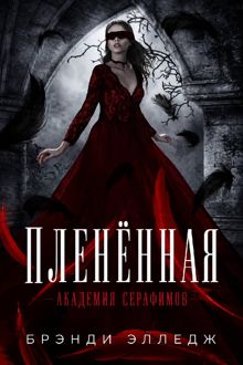 Обложка: Пленённая