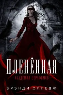 Обложка: Пленённая