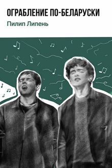 Обложка: Ограбление по-беларуски