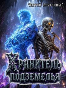 Обложка: Хранитель подземелья