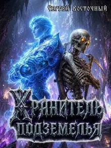 Обложка: Хранитель подземелья