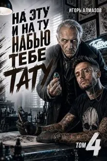 Обложка: На эту и на ту набью тебе тату. Том 4