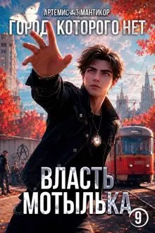 Обложка: Город, которого нет 9: Власть Мотылька