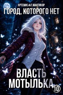 Обложка: Город, которого нет 10: Власть Мотылька