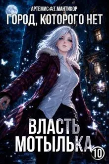 Обложка: Город, которого нет 10: Власть Мотылька