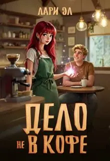 Обложка: Дело не в кофе