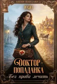 Обложка: Доктор-попаданка. Без права лечить