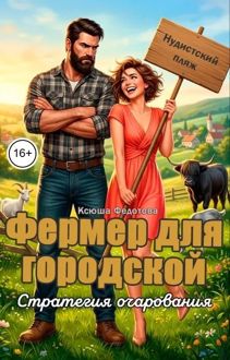 Обложка: Фермер для городской. Стратегия очарования
