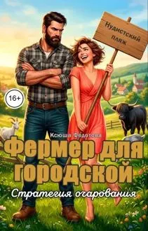 Обложка: Фермер для городской. Стратегия очарования