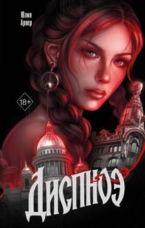 Обложка: Диспноэ
