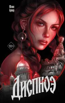 Обложка: Диспноэ