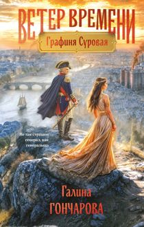 Обложка: Графиня Суровая