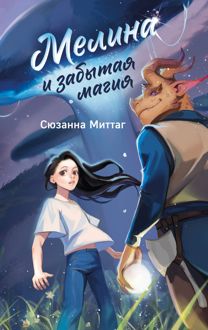 Обложка: Мелина и забытая магия