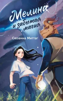 Обложка: Мелина и забытая магия