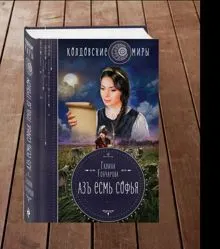Обложка: Азъ есмь Софья