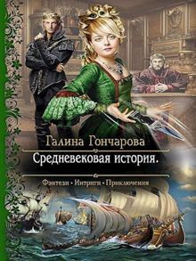 Обложка: Средневековая история