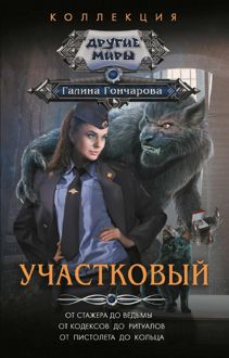 Обложка: Участковый