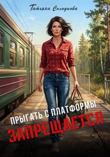 Обложка: Прыгать с платформы запрещается