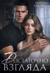 Обложка: Достаточно взгляда