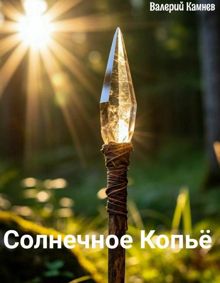 Обложка: Солнечное Копьё