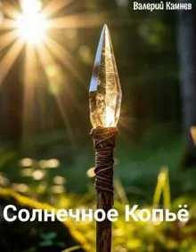 Обложка: Солнечное Копьё