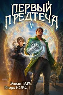 Обложка: Первый Предтеча V