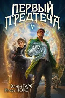 Обложка: Первый Предтеча V