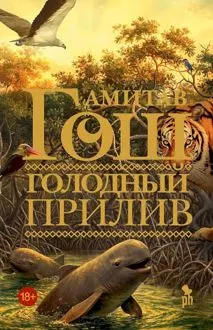 Обложка: Голодный прилив