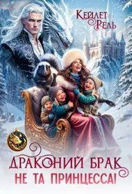 Обложка: Драконий брак. Не та принцесса!